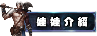 娃娃介紹